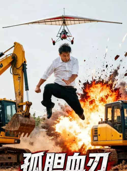 孤胆血刃（62集全） - 紫橙阁短剧