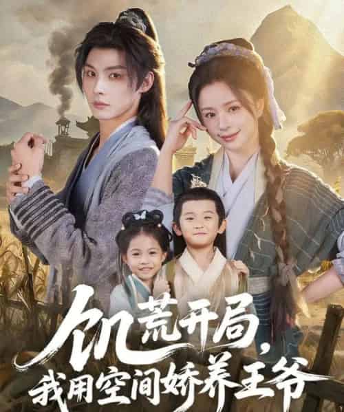 饥荒开局,我用空间娇养王爷 饥荒开局,我用空间娇养王爷