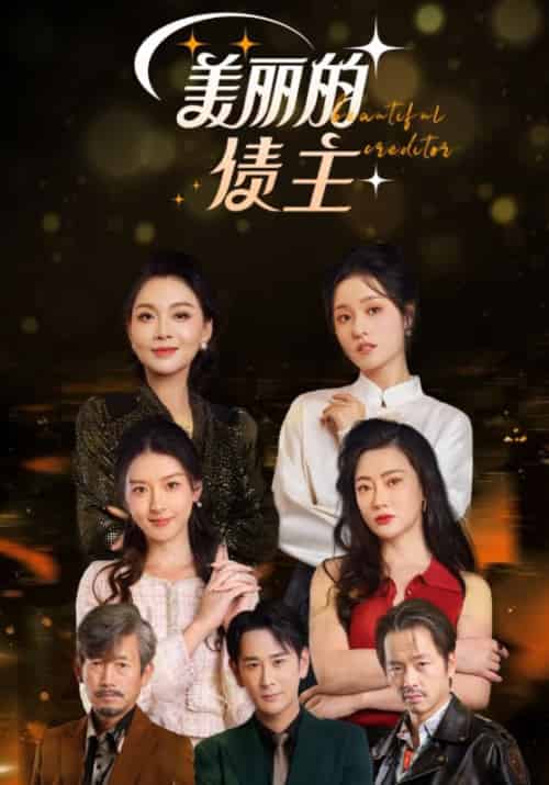 美丽的债主（76集全） - 紫橙阁短剧