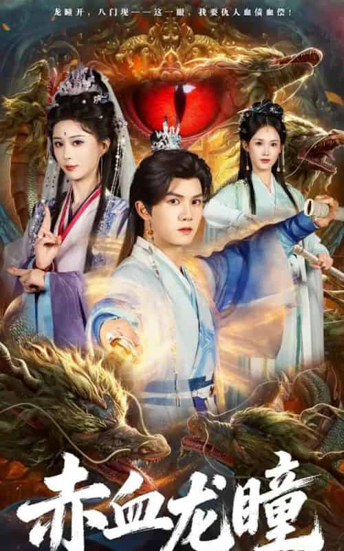 赤血龙瞳（62集全）李梦媛＆莫书铭-紫橙网创项目网
