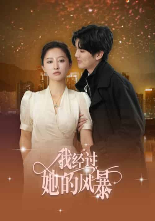 我经过她的风暴（30集全）陈运宣＆王嘉禾 - 紫橙阁短剧