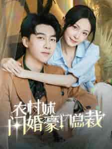 总裁那个农村来的好像是您夫人（57集全） - 紫橙阁短剧