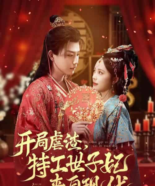 开局虐渣，特工世子妃来自现代（80集全）王晨钊＆郑千亦-紫橙网创项目网