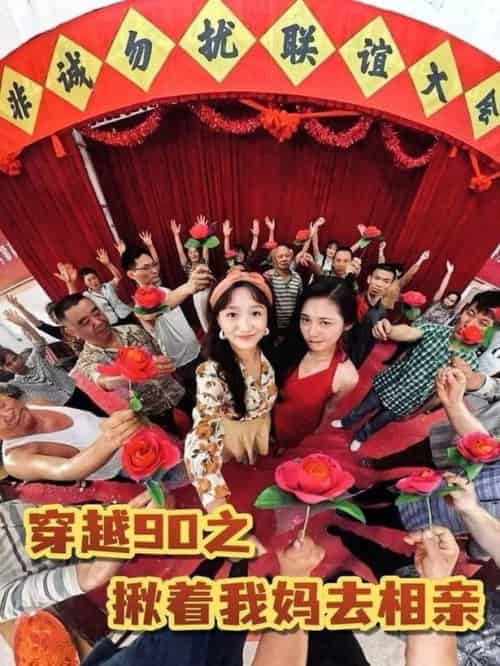 穿越90之揪着我妈去相亲（93集全）赵丹 - 紫橙阁短剧