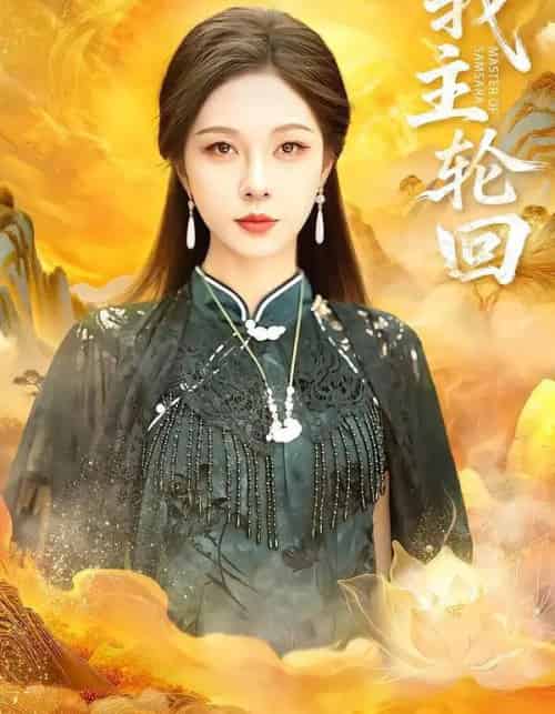 我主轮回（77集全）王先一＆朱茉颜 - 紫橙阁短剧