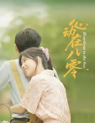 心动在八零（50集）王康＆唐慧 - 紫橙阁短剧
