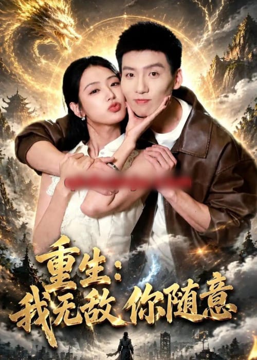 重生:我无敌你随意(80集全)霍文琦&李文瑞&潘玉瑶-紫橙网创项目网