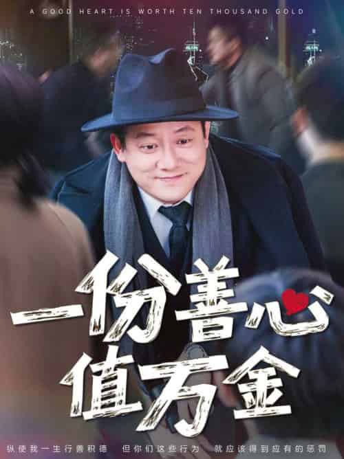一份善心值万金（50集全）腾林＆雪宝宝 - 紫橙阁短剧