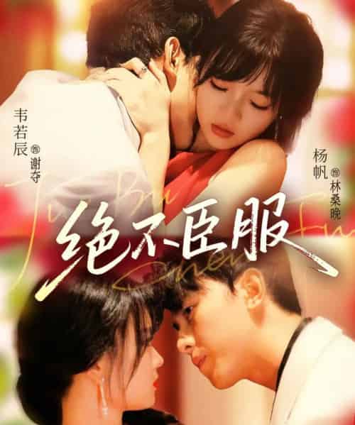 绝不臣服(72集)韦若辰&杨帆-紫橙网创项目网