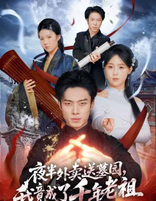 夜半外卖送墓园,我竟成了千年老祖(66集全)杨晨&张叶丹&刘文萧-紫橙网创项目网