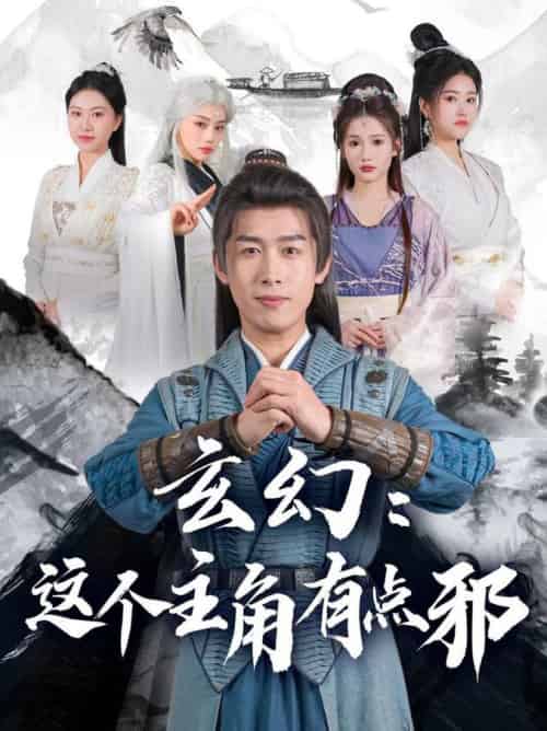 玄幻这个主角有点邪（90集全）严浩＆侯晓璐＆攒攒＆王子青＆张熙熙 - 紫橙阁短剧