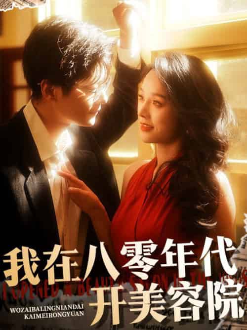 我在八零年代开美容院（64集全）刘瀚阳＆李胜楠 - 紫橙阁短剧