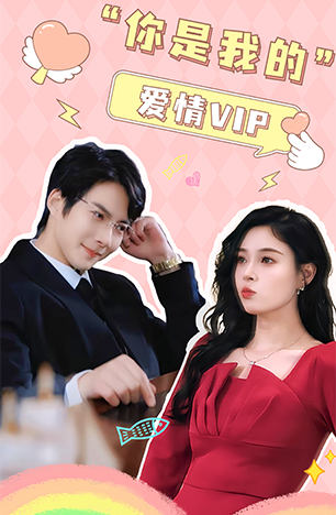 你是我的爱情VIP（100集）白羽 韩琪 - 紫橙阁短剧
