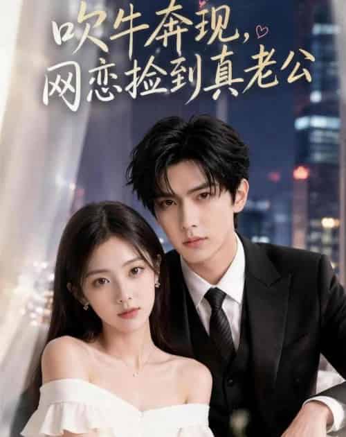 吹牛奔现,网恋捡到真老公(52集全)AI-紫橙网创项目网