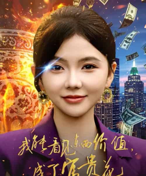 我能看见东西价值,成了富贵花 我能看见东西价值,成了富贵花