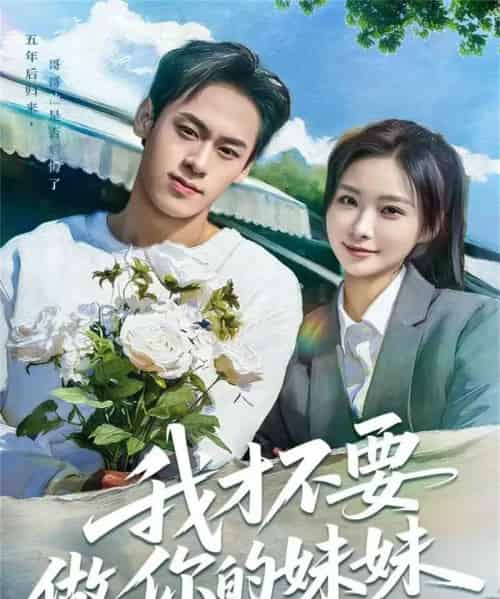 我才不要做你的妹妹（80集全）王楚艺＆邓宇博 - 紫橙阁短剧