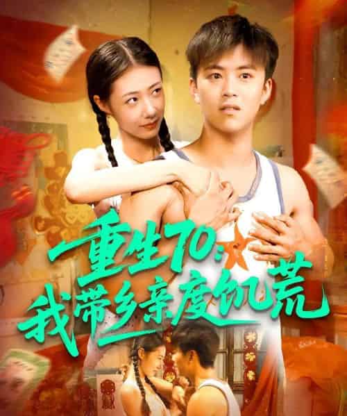 重生70我带乡亲度饥荒(89集全)王依海&管怡欣-紫橙网创项目网