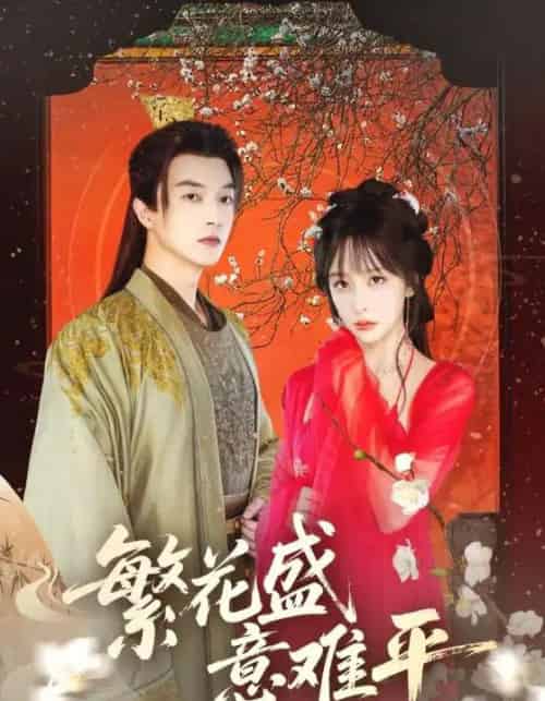 繁花盛意难平（75集） - 紫橙阁短剧