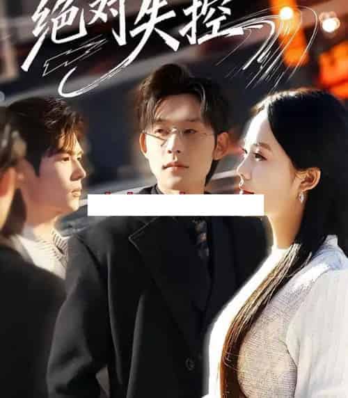 绝对失控（62集全）张力壬＆郑千亦-紫橙网创项目网