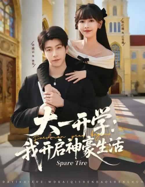 大一开学:我开启神豪生活(80集全)张红瑜&许凌云-紫橙网创项目网