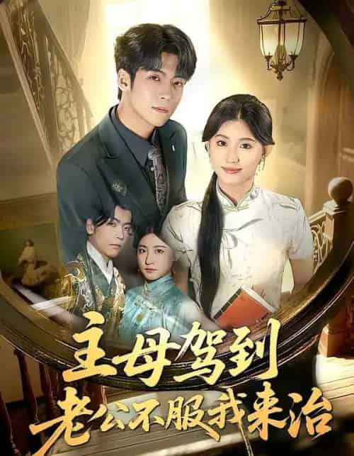 主母驾到老公不服我来治（71集全）王如玮＆李嘉豪-紫橙网创项目网