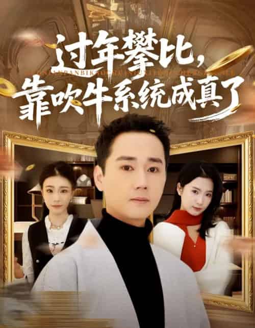 过年攀比，靠吹牛系统成真了（80集全）常元佳＆马佳茹-紫橙网创项目网