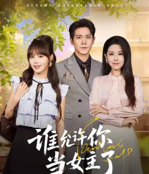 谁允许你当女主了（60集）王依丹＆龙泽鸣-紫橙网创项目网