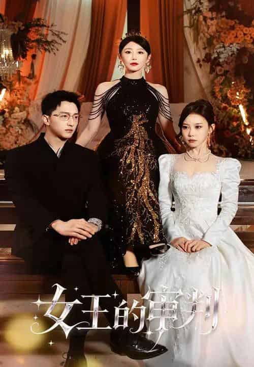 女王的审判(53集全)朱渊&于琬丽-紫橙网创项目网