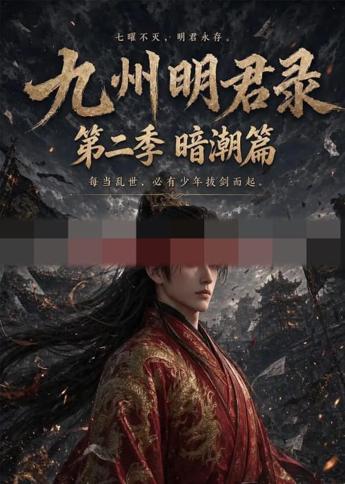 九州明君录第二季（60集全）AI短剧 - 紫橙阁短剧