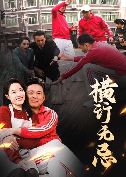横行无忌（40集全）易馨 - 紫橙阁短剧