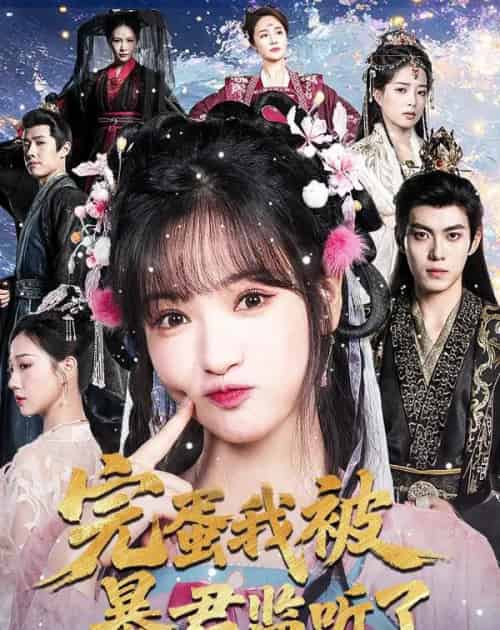 完蛋我被暴君监听了（61集全）李佳洁＆于航 - 紫橙阁短剧