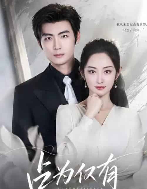 占为仅有（80集全）生宸＆苏畅-紫橙网创项目网