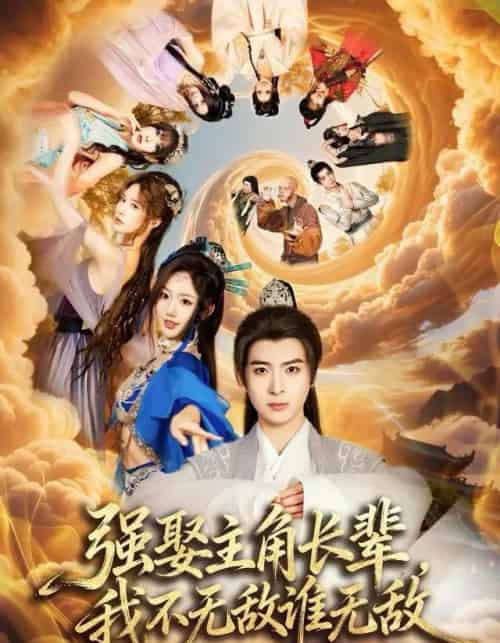 强娶主角长辈，我不无敌谁无敌（80集全）王成＆马也-紫橙网创项目网