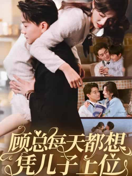 顾总每天都想凭儿子上位（71集全）牛静婕 - 紫橙阁短剧