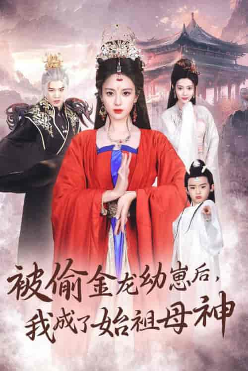 被偷金龙幼崽后我成了始祖母神（32集全）伍怡＆李刘朋 - 紫橙阁短剧