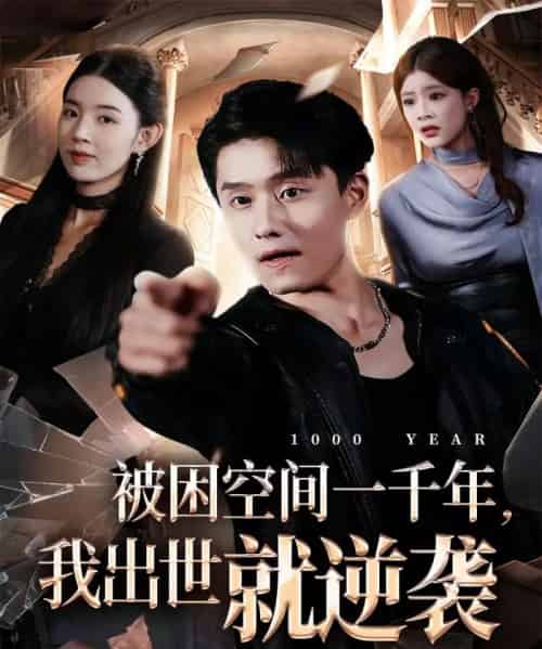 被困空间一千年，我出世就逆袭（82集全）顾思思＆翟兆星＆李诗盈-紫橙网创项目网