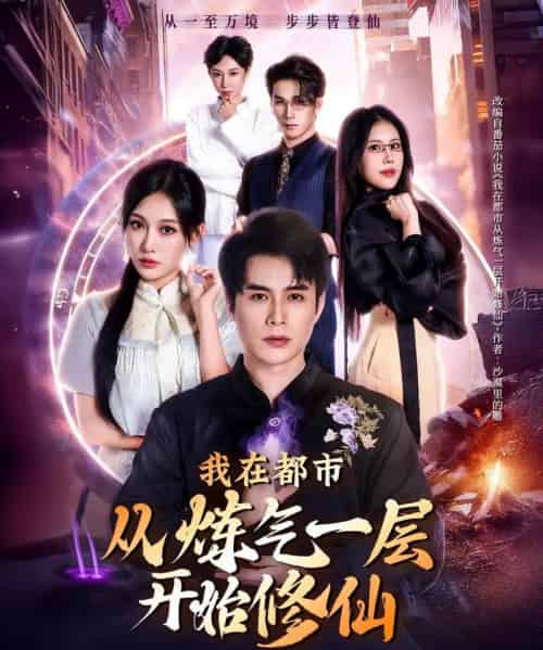 我在都市从炼气一层开始修仙（65集全）何索＆张亚迪-紫橙网创项目网