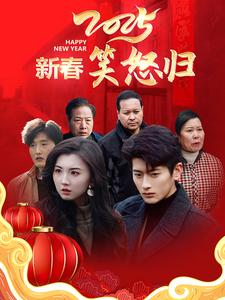 2025新春笑怒归（32集全） - 紫橙阁短剧