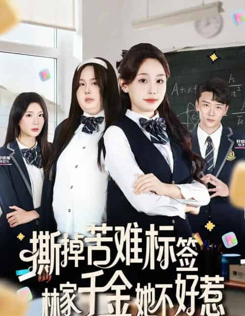 撕掉苦难标签林家千金她不好惹（60集全）庄汐玥＆桑岂-紫橙网创项目网