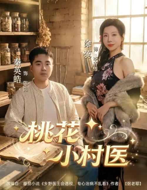 桃花小村医（80集全）秦英皓＆涂蕊-紫橙网创项目网