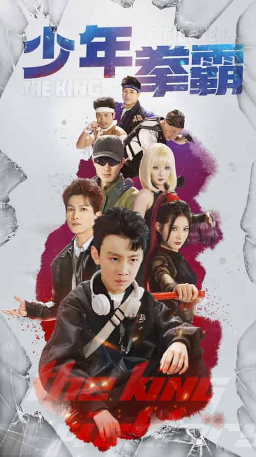 少年拳霸（60集全）刘灿＆徐科 - 紫橙阁短剧