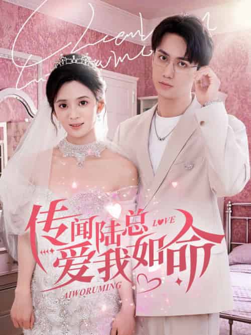 传闻陆总爱我如命（66集全）陈政阳＆刘美娜 - 紫橙阁短剧