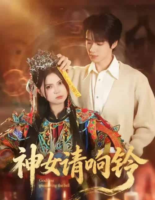神女请响铃（60集全）刘昊源＆加菲菡-紫橙网创项目网
