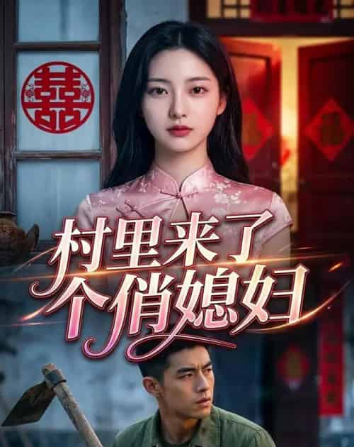 村里来了个俏媳妇(55集全)Ai-紫橙网创项目网