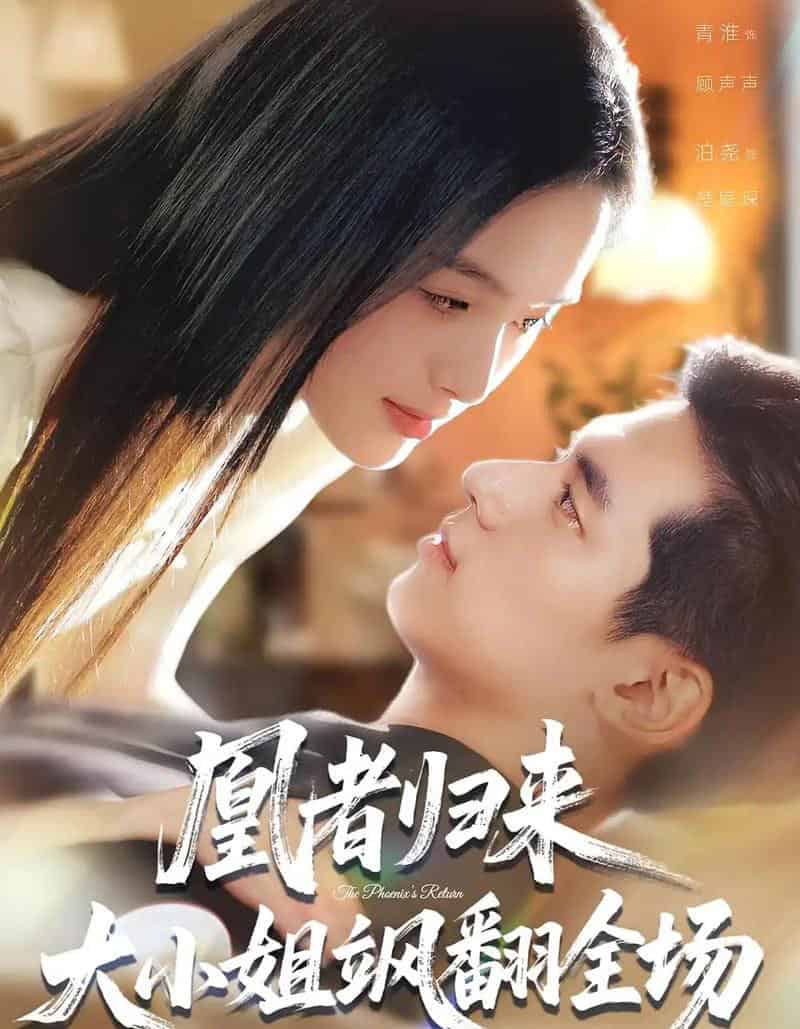 凰者归来，大小姐飒翻全场（58集全）泊尧＆青淮-紫橙网创项目网