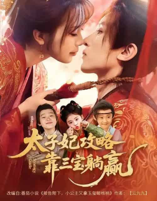 太子妃攻略，靠三宝躺赢了（60集全）刘一隆＆金雅娜 - 紫橙阁短剧