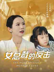 新：女总裁的反击＆女总裁的还击（40集全）高笑笑 - 紫橙阁短剧