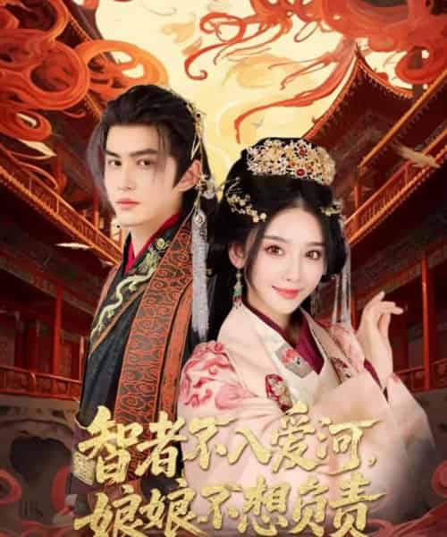 智者不入爱问娘娘不想负责（55集）宗沐一＆胡珈怡 - 紫橙阁短剧