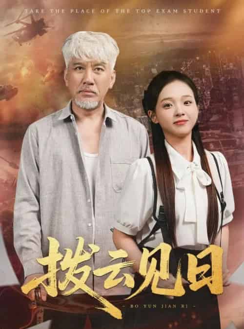 拨云见日（47集）刘阜新＆陈舒宜 - 紫橙阁短剧