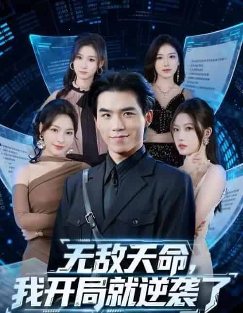 无敌天命，我开局就逆袭了（80集全）雷笑言＆张灵菲-紫橙网创项目网